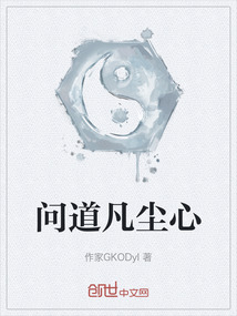 問道凡塵心