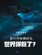 当AI开始摆烂后,世界得救了?在线阅读