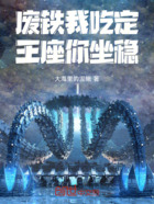废铁我吃定,王座你坐稳在线阅读