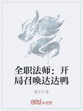 全职法师：开局召唤达达鸭在线阅读