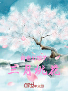 青春幻想的三月桃花在线阅读