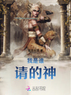 我是谁请的神在线阅读