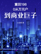 重回1980从万元户到商业巨子在线阅读
