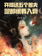 开局送五个兽夫,但都恨我入骨在线阅读