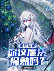 全職法師：你這魔法保熟嗎？