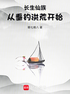 长生仙族：从垂钓洪荒开始！在线阅读