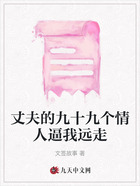 丈夫的九十九个情人逼我远走在线阅读