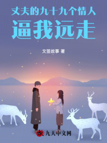 丈夫的九十九個情人逼我遠走