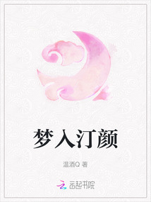 夢入汀顏