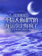 选择继妹后,不信人鱼诅咒的海运少主悔疯了在线阅读