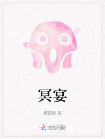 冥宴