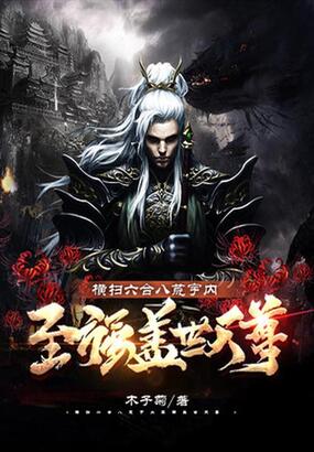 横扫六合八荒宇内至强盖世天尊在线阅读