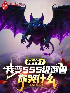 弃养?我变SSS级御兽你哭什么在线阅读