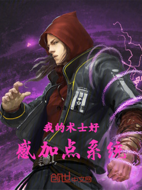 我的术士好感加点系统在线阅读