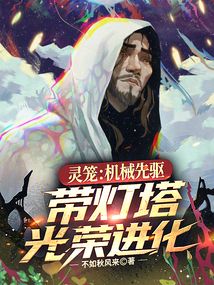 靈籠：機械先驅，帶燈塔光榮進化