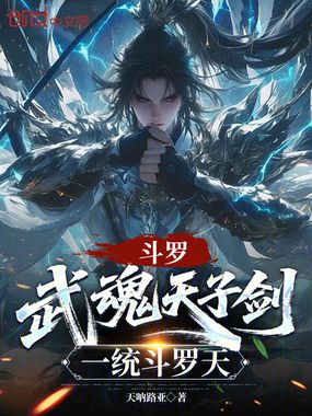 斗罗：武魂天子剑，一统斗罗天在线阅读