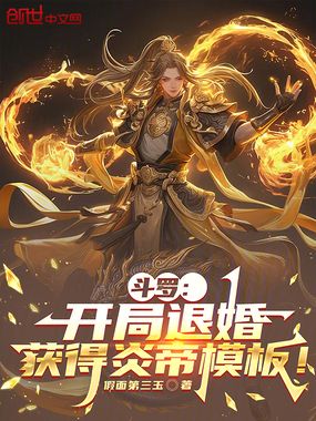 斗罗：开局退婚，获得炎帝模板！在线阅读