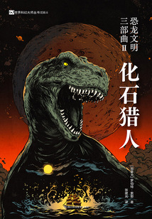 恐龍文明三部曲Ⅱ:化石獵人(世界科幻大師叢書)
