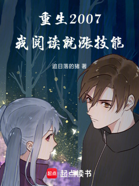 重生2007:我阅读就涨技能在线阅读