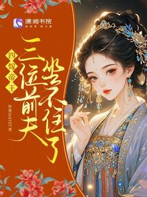 四嫁帝王，三位前夫坐不住了在线阅读