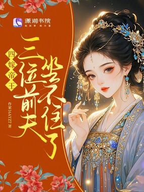 四嫁帝王,三位前夫坐不住了在线阅读