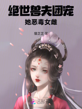 绝世兽夫团宠她,恶毒女雌在线阅读