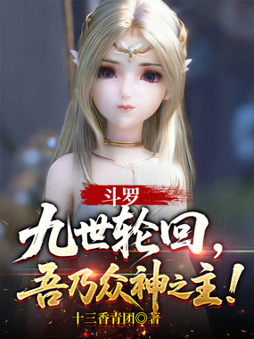 斗罗:九世轮回,吾乃众神之主!在线阅读