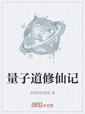 量子道修仙记在线阅读