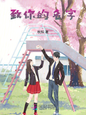 致你的名字在线阅读