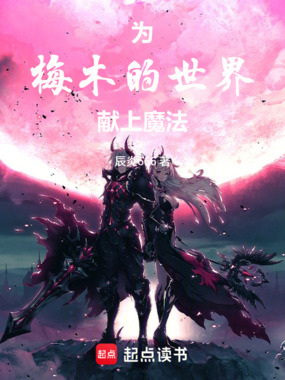 为梅木的世界献上魔法在线阅读