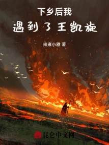 After I Went to the Countryside, I Met Wang Kaixuan