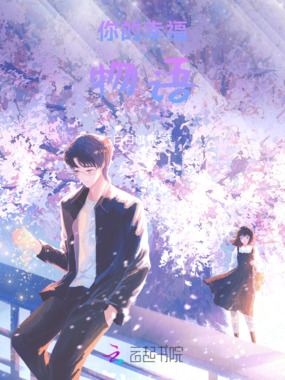 你的幸福物语在线阅读
