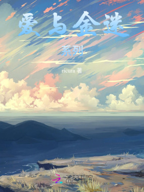 爱与金迷系列在线阅读