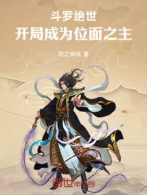 斗罗绝世：开局成为位面之主在线阅读