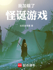 我加载了怪诞游戏在线阅读