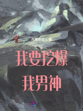 我要挖爆我男神在线阅读