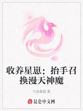 收养星崽：抬手召换漫天神魔在线阅读