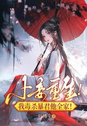 小妾重生！我毒杀暴君他全家！在线阅读