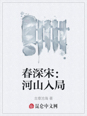 春深宋：河山入局在线阅读