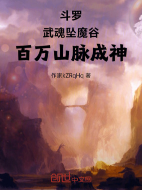 斗罗:武魂坠魔谷,百万山脉成神在线阅读