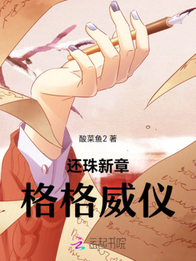 还珠新章格格威仪在线阅读