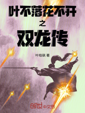 叶不落花不开之双龙传在线阅读