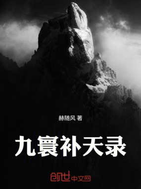 九寰补天录在线阅读
