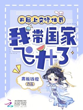 开局上交修仙界，我带国家飞升了在线阅读