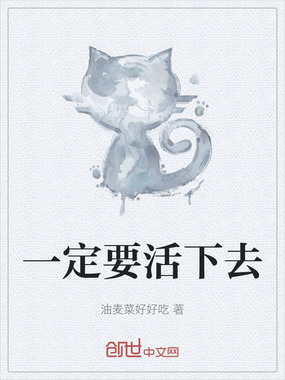 一定要活下去在线阅读