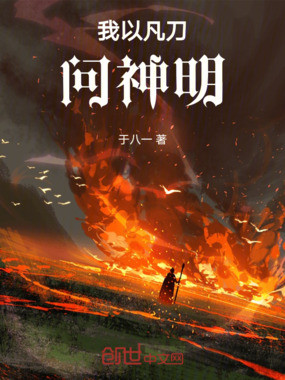 我以凡刀问神明在线阅读