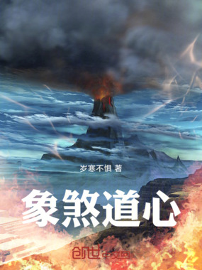 象煞道心在线阅读
