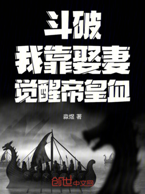 斗破：我靠娶妻，觉醒帝皇血在线阅读