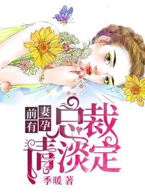 前妻有孕:总裁请淡定在线阅读