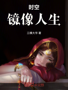 时空镜像人生在线阅读